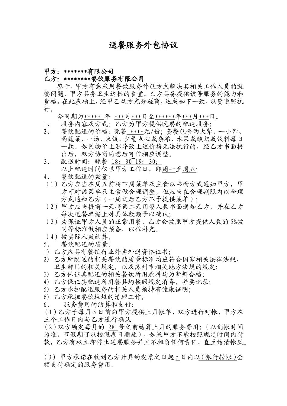 外卖送餐合同_第1页