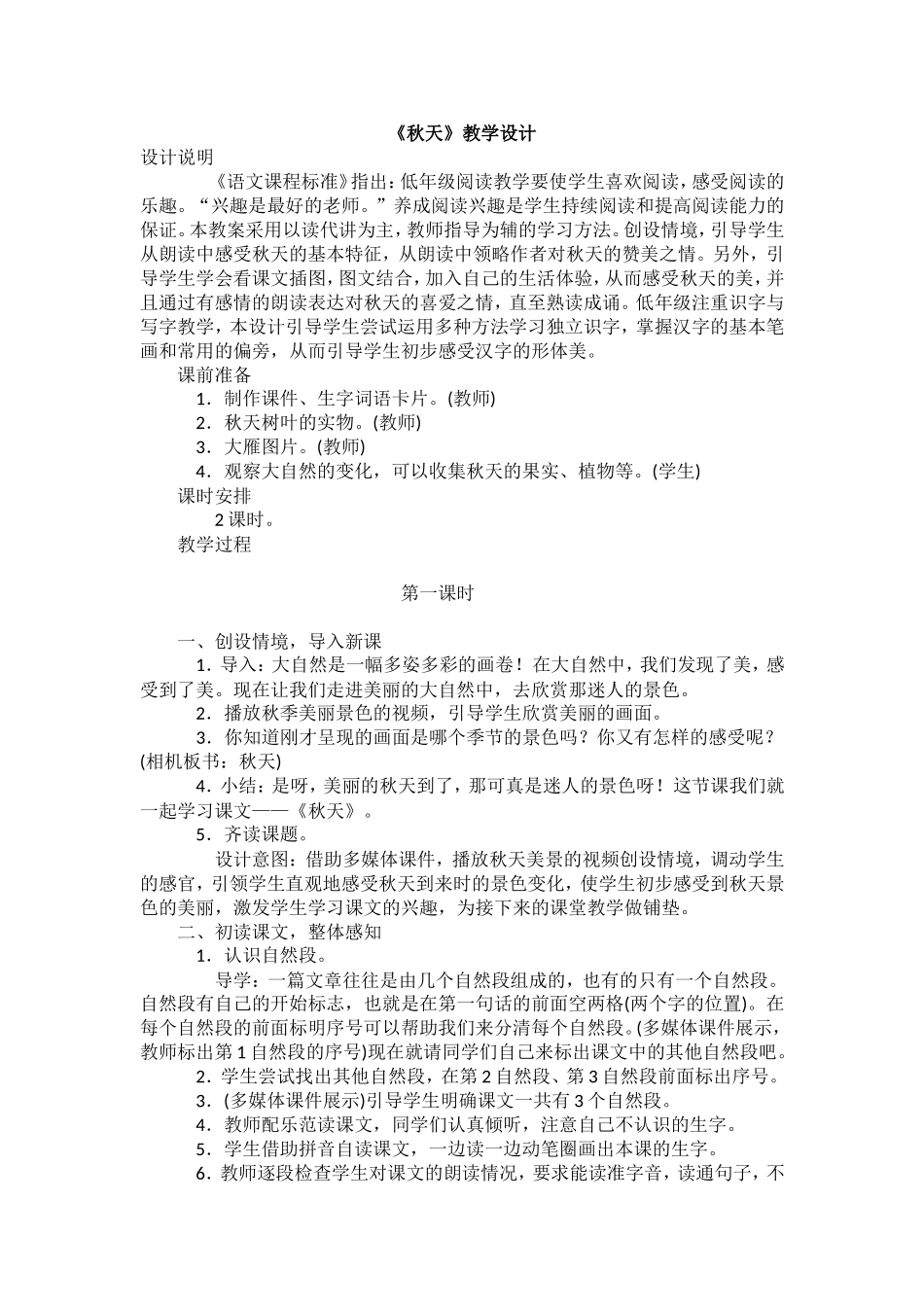 统编本一年级《秋天》教学设计_第1页