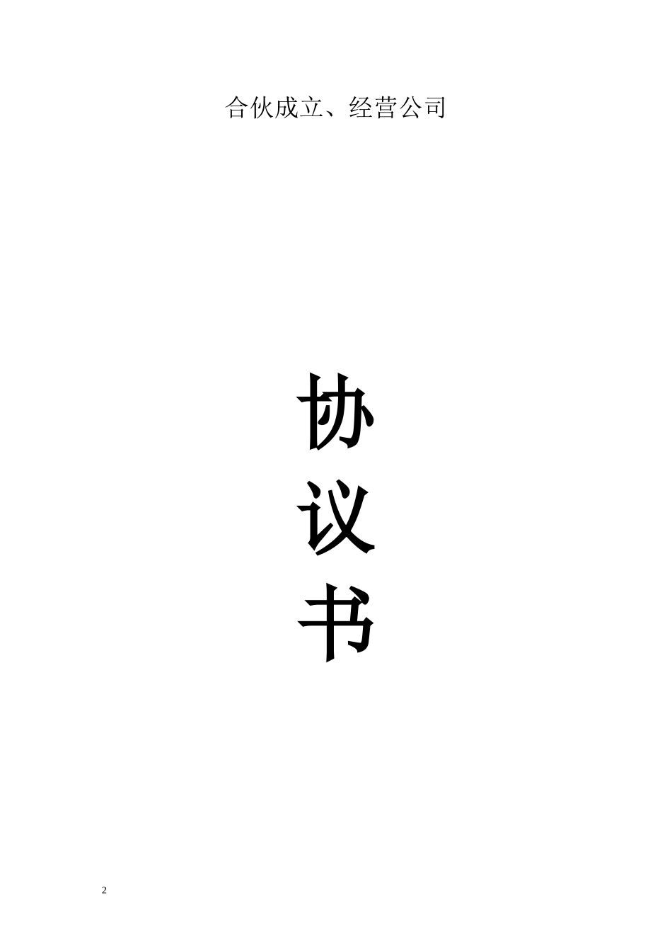 三人合伙协议书(含封面)_第1页