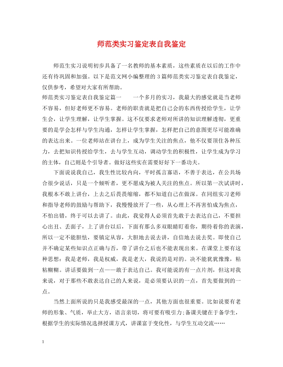 师范类实习鉴定表自我鉴定 _第1页