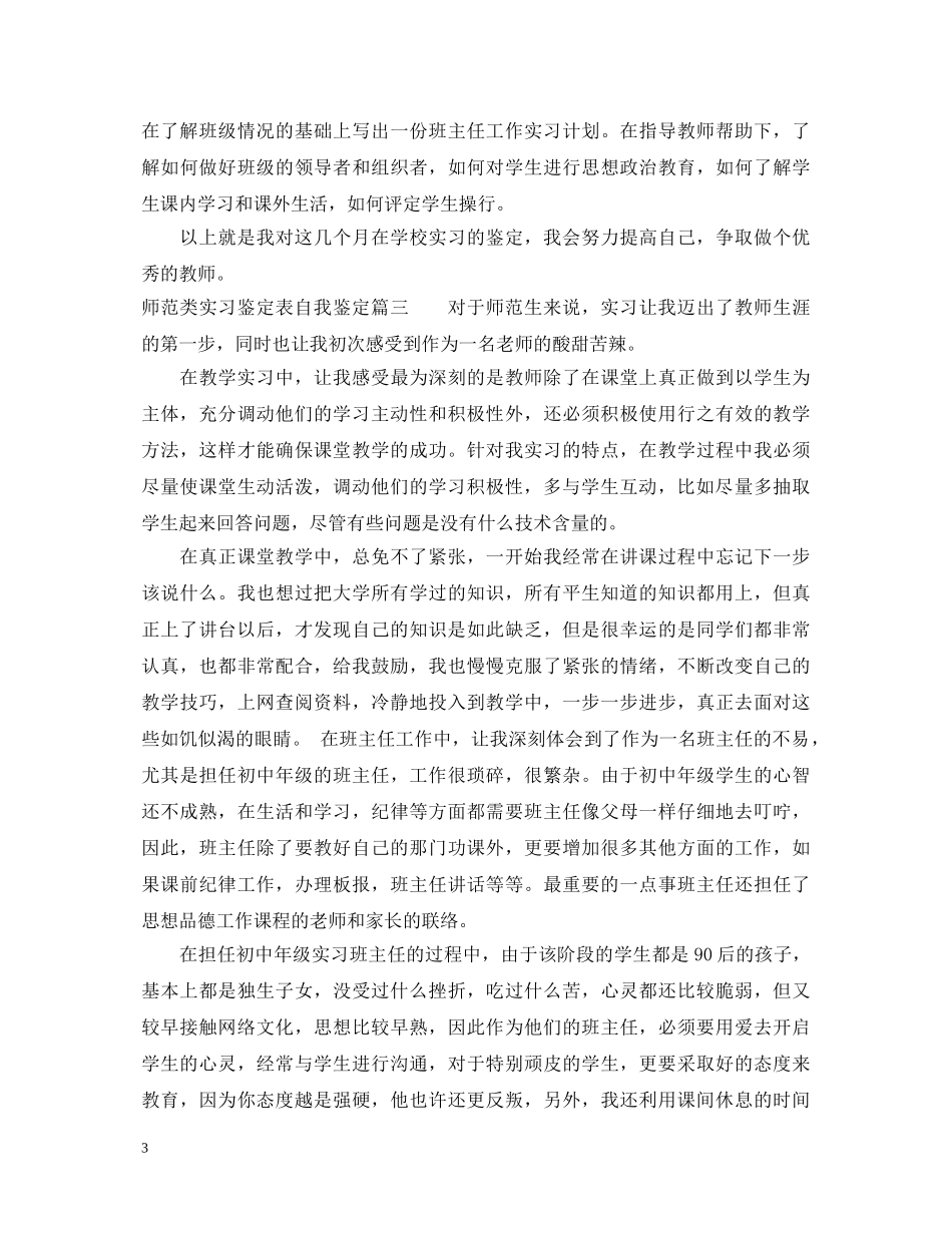师范类实习鉴定表自我鉴定 _第3页