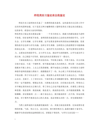 师范类实习鉴定表自我鉴定 