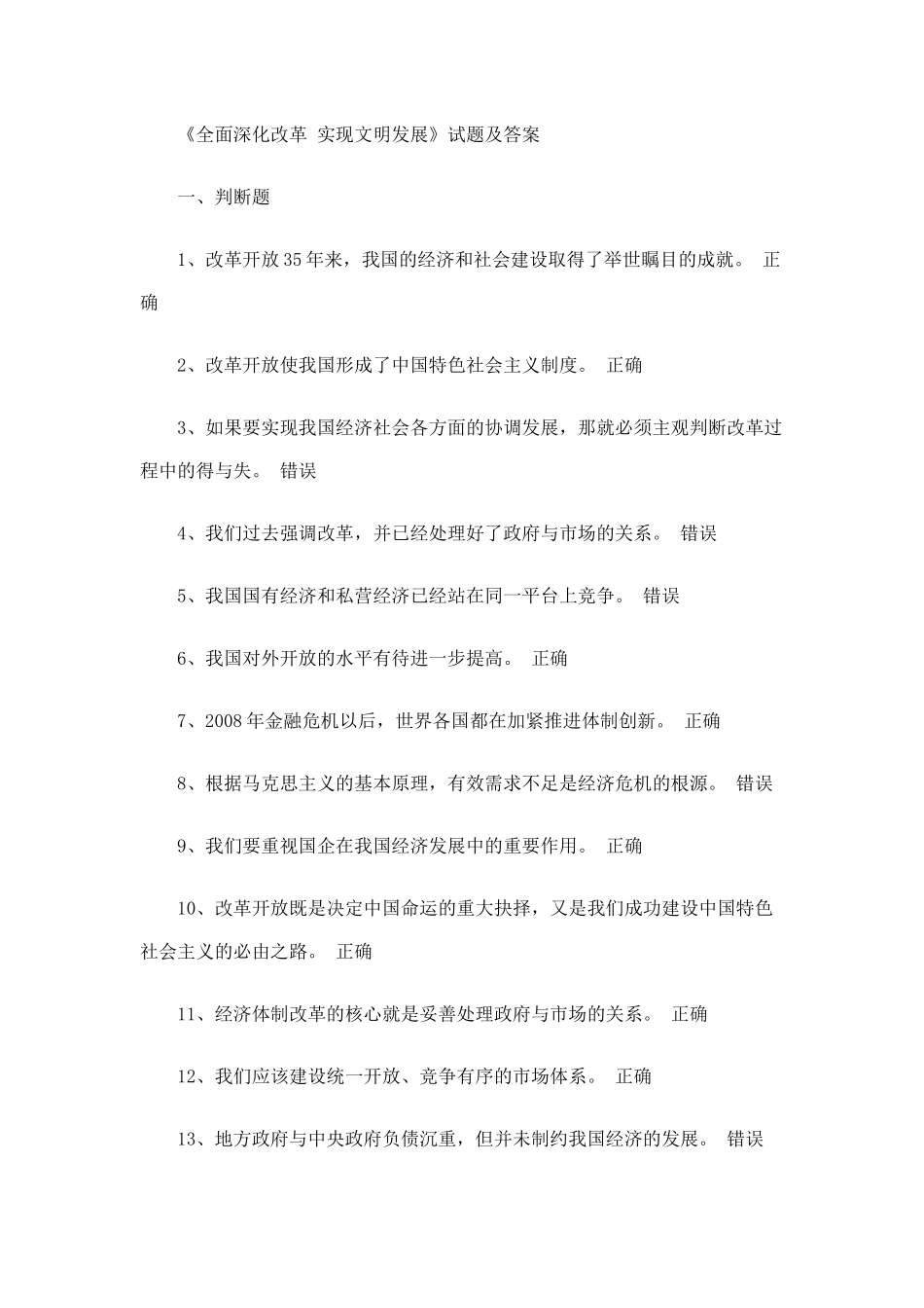 《全面深化改革-实现文明发展》试题及答案_第1页
