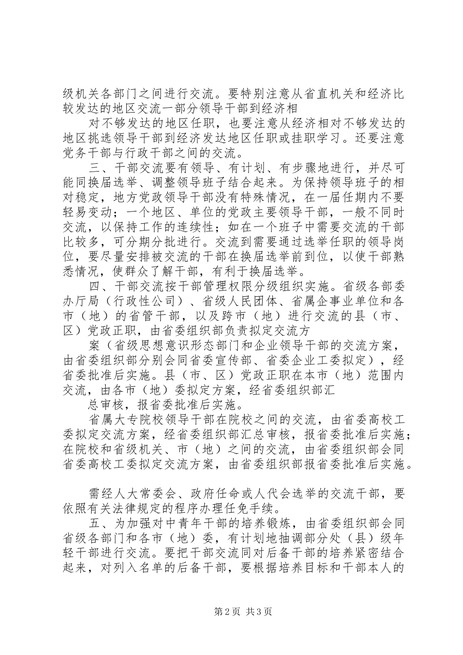 关于执行领导干部交流制度的若干条例_第2页