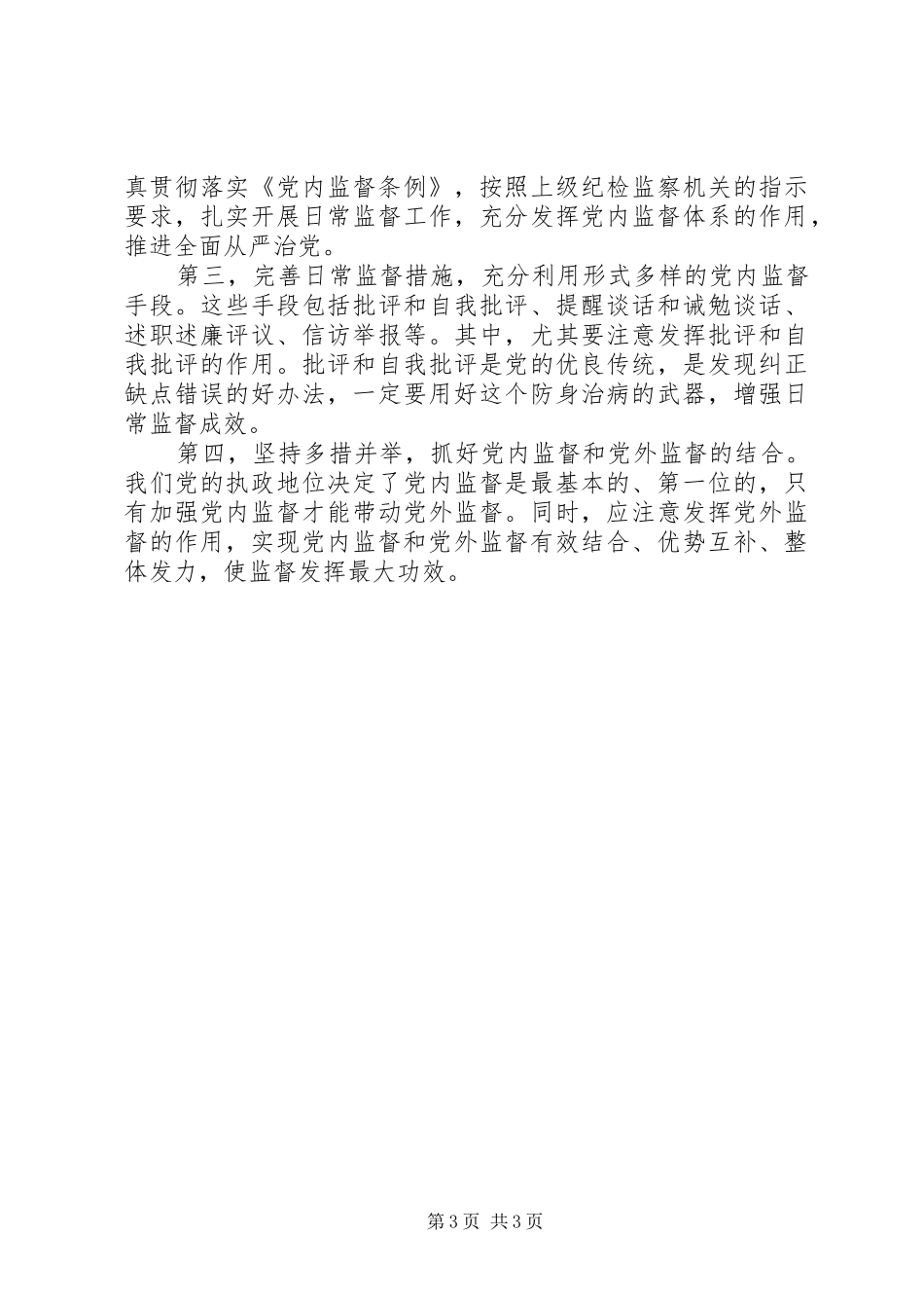 落实全面从严治党要求切实加强党内监督_第3页