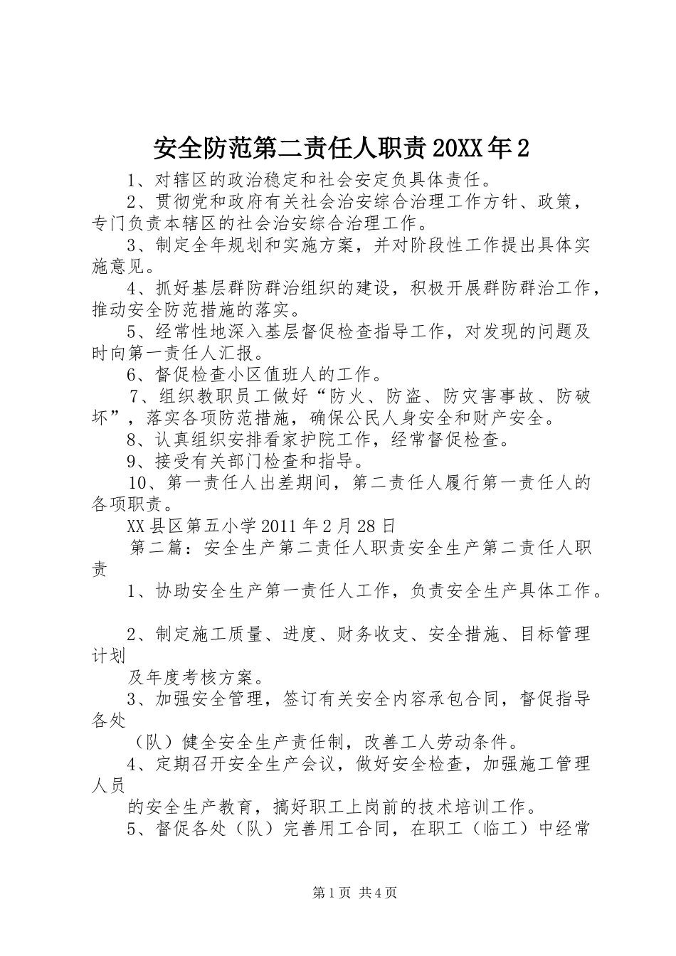 安全防范第二责任人职责20XX年2_第1页