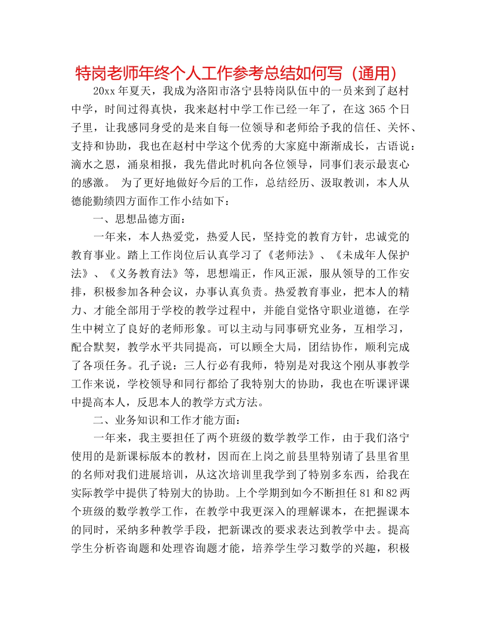 特岗教师年终个人工作参考总结怎么写（通用） _第1页