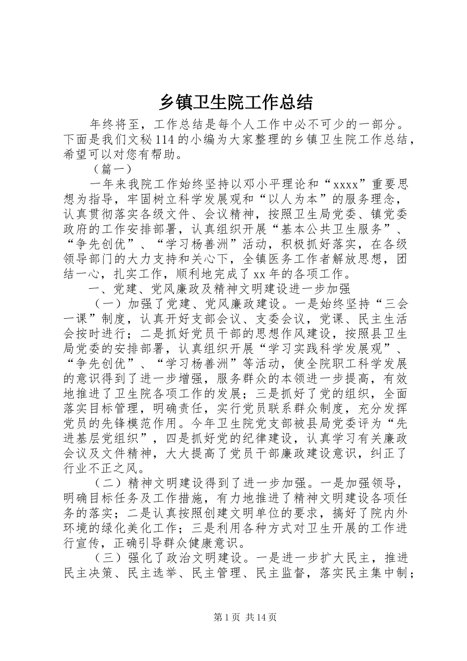 乡镇卫生院工作总结 (15)_第1页