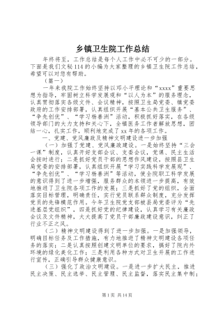 乡镇卫生院工作总结 (15)