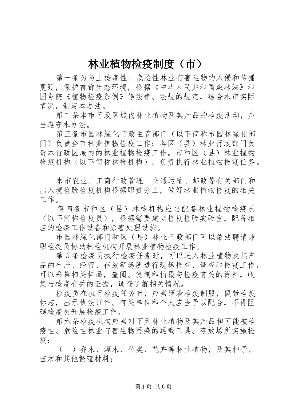 林业植物检疫制度（市）_第1页