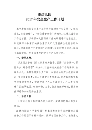 市幼儿园2017年安全生产工作计划