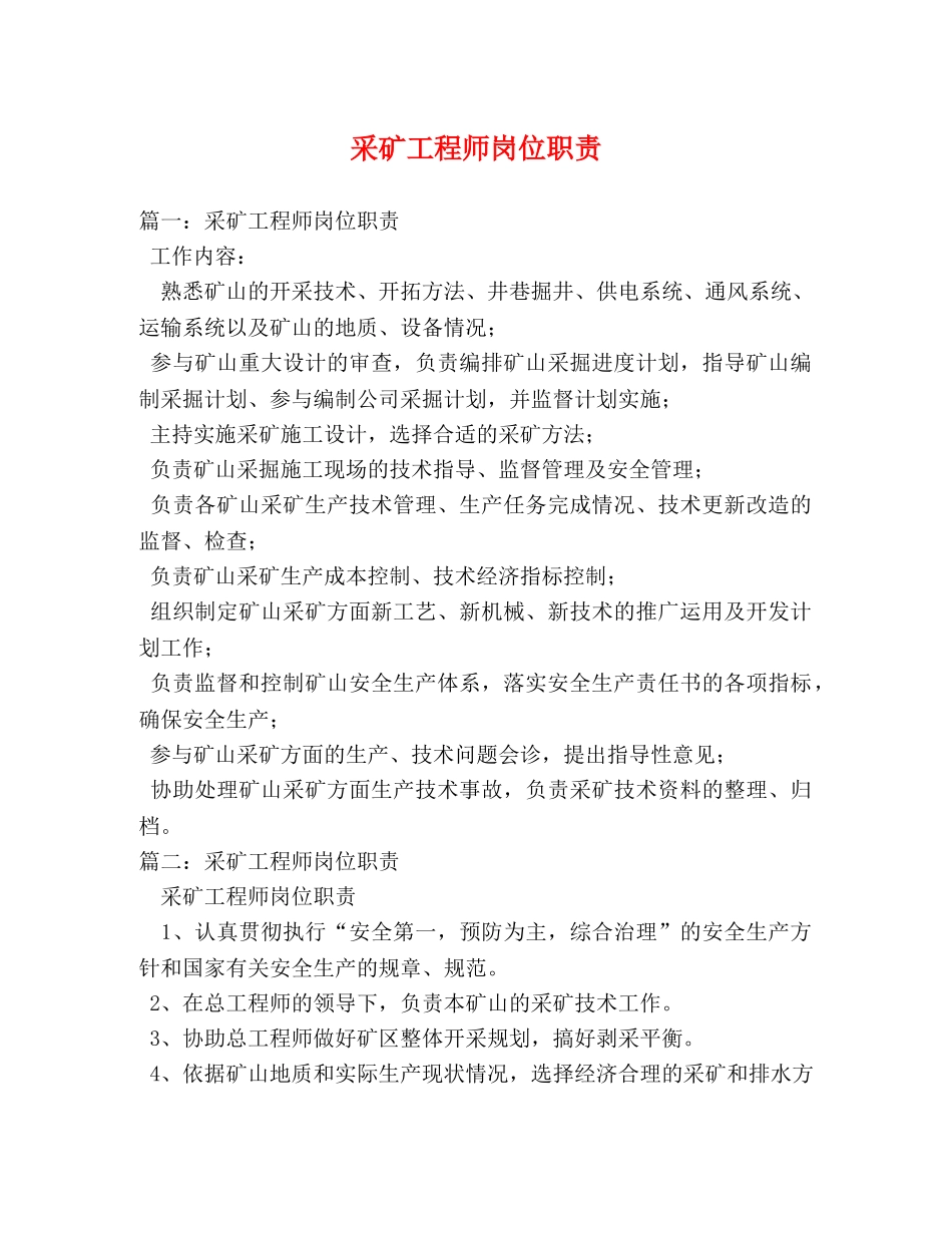 采矿工程师岗位职责 _第1页