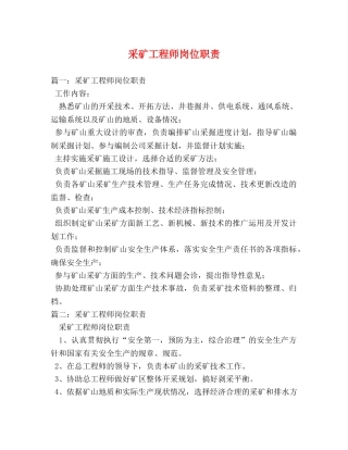 采矿工程师岗位职责 