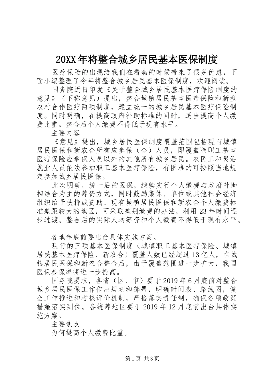 20XX年将整合城乡居民基本医保制度_第1页