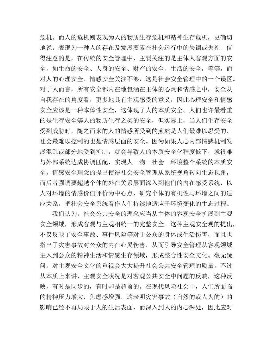 关于社会公共安全下的情感调控 _第2页