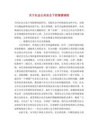 关于社会公共安全下的情感调控 