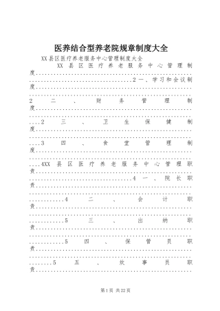 医养结合型养老院规章制度大全