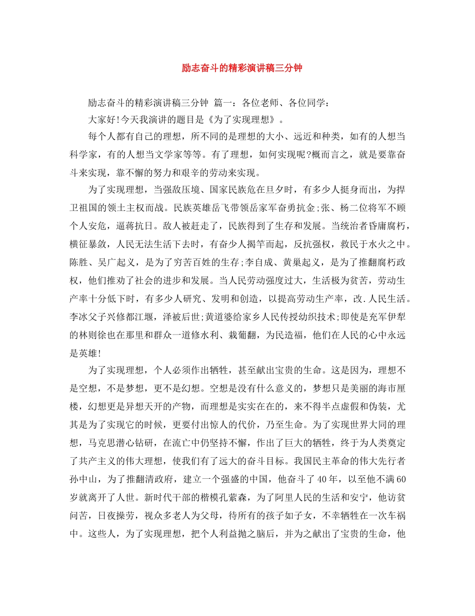 励志奋斗的精彩演讲稿三分钟 _第1页