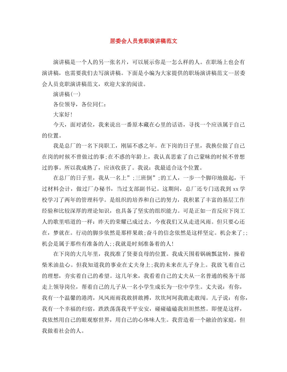 居委会人员竞职演讲稿范文 _第1页