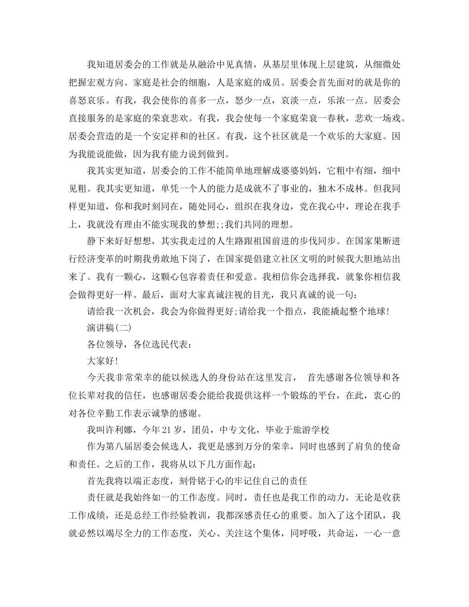 居委会人员竞职演讲稿范文 _第2页