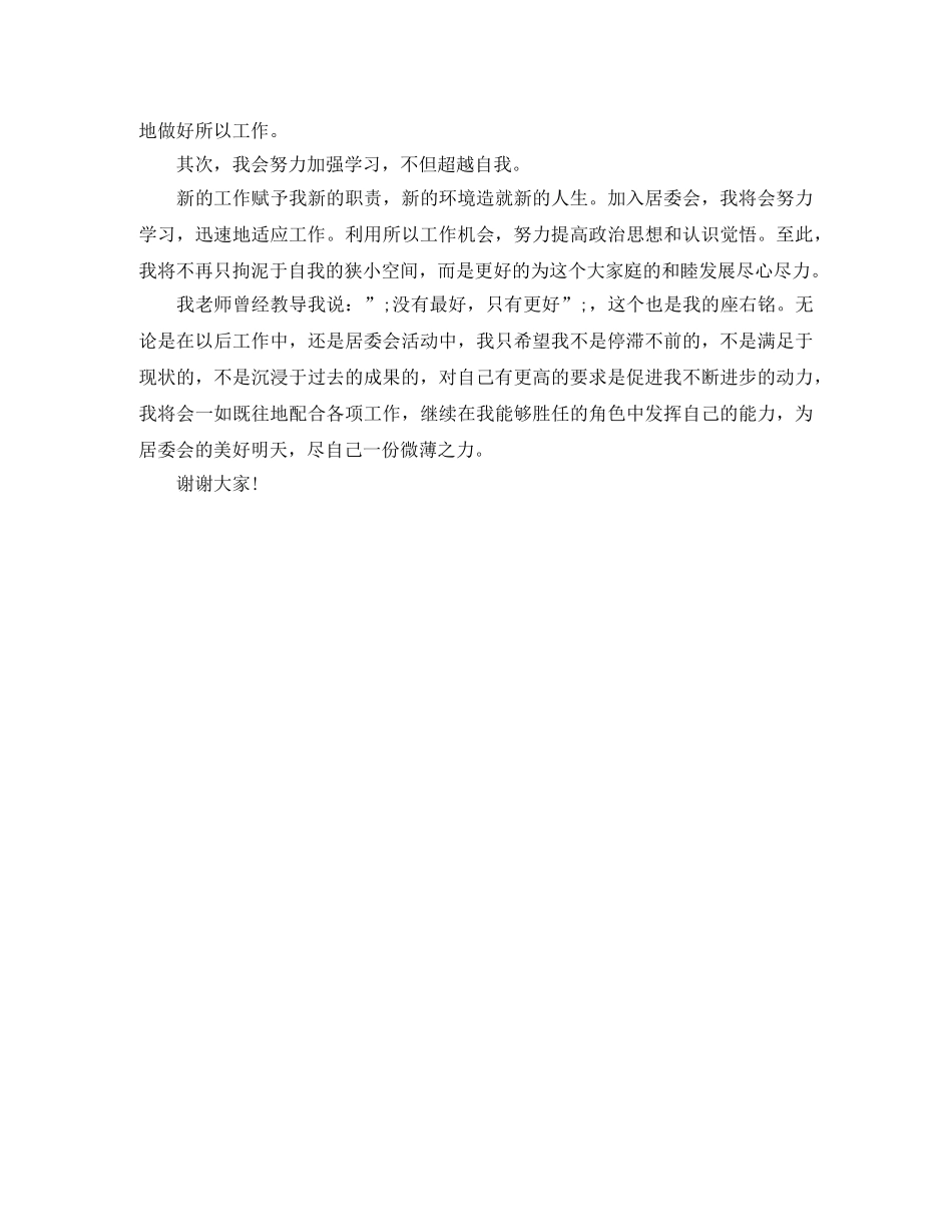 居委会人员竞职演讲稿范文 _第3页