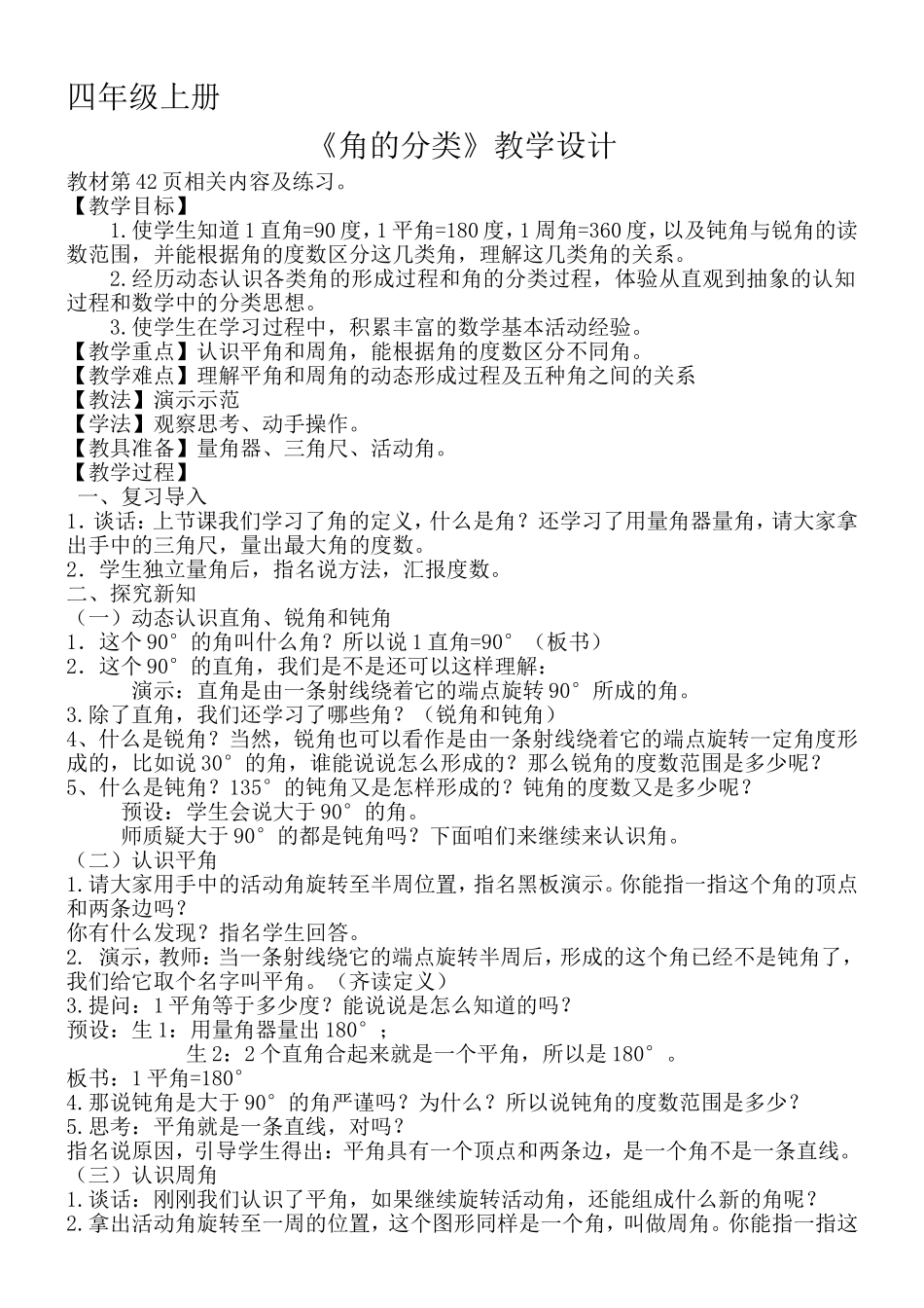 四年级数学-《角的分类》教学设计_第1页