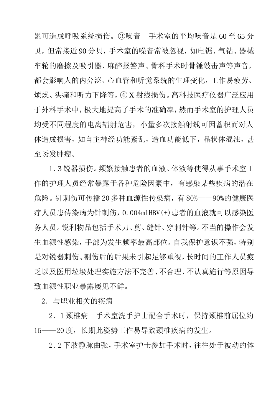 手术室护士的职业危害及防护_第2页