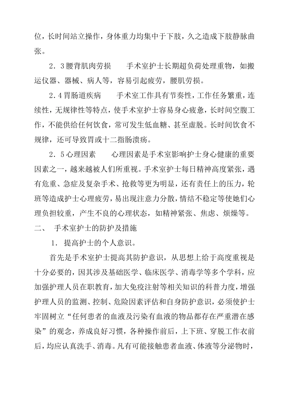 手术室护士的职业危害及防护_第3页