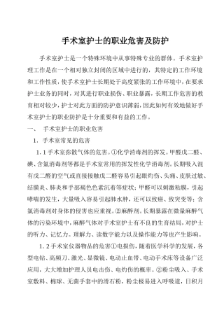 手术室护士的职业危害及防护