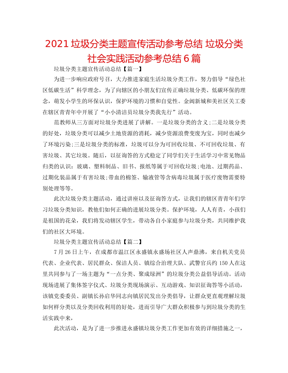 2024垃圾分类主题宣传活动参考总结 垃圾分类社会实践活动参考总结6篇 _第1页
