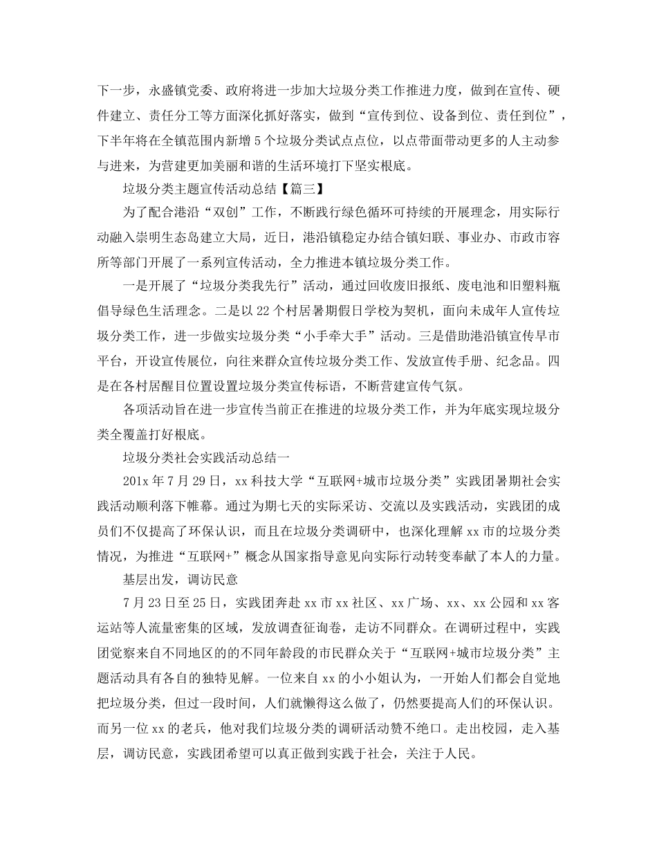 2024垃圾分类主题宣传活动参考总结 垃圾分类社会实践活动参考总结6篇 _第2页