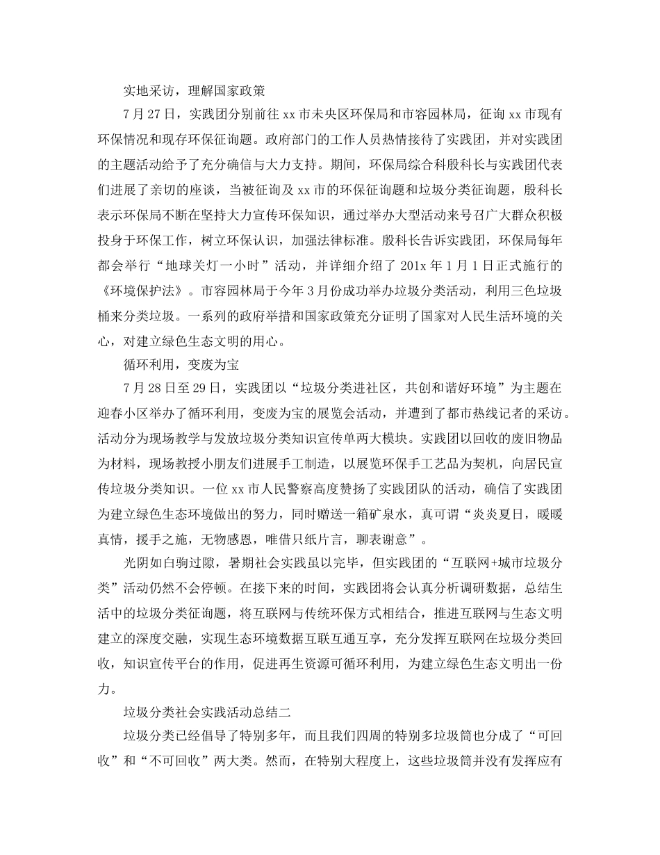 2024垃圾分类主题宣传活动参考总结 垃圾分类社会实践活动参考总结6篇 _第3页