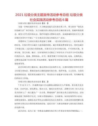 2024垃圾分类主题宣传活动参考总结 垃圾分类社会实践活动参考总结6篇 