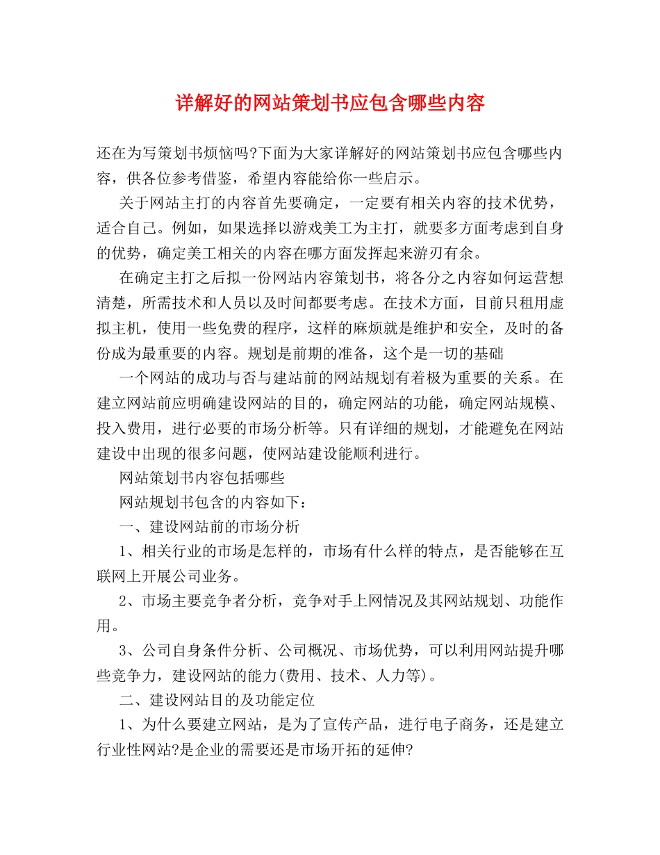 详解好的网站策划书应包含哪些内容 _第1页