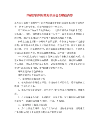 详解好的网站策划书应包含哪些内容 