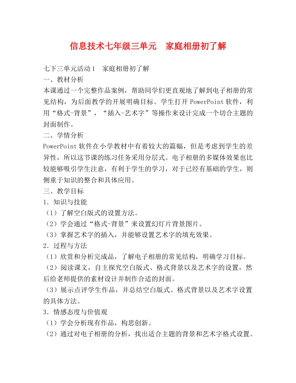 信息技术七年级三单元　家庭相册初了解 _第1页