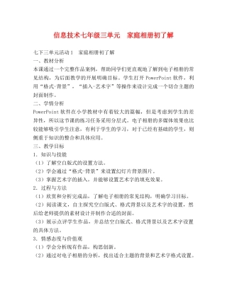 信息技术七年级三单元　家庭相册初了解 