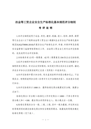 《企业安全生产标准化基本规范》(AQT9006-2010)评分细则