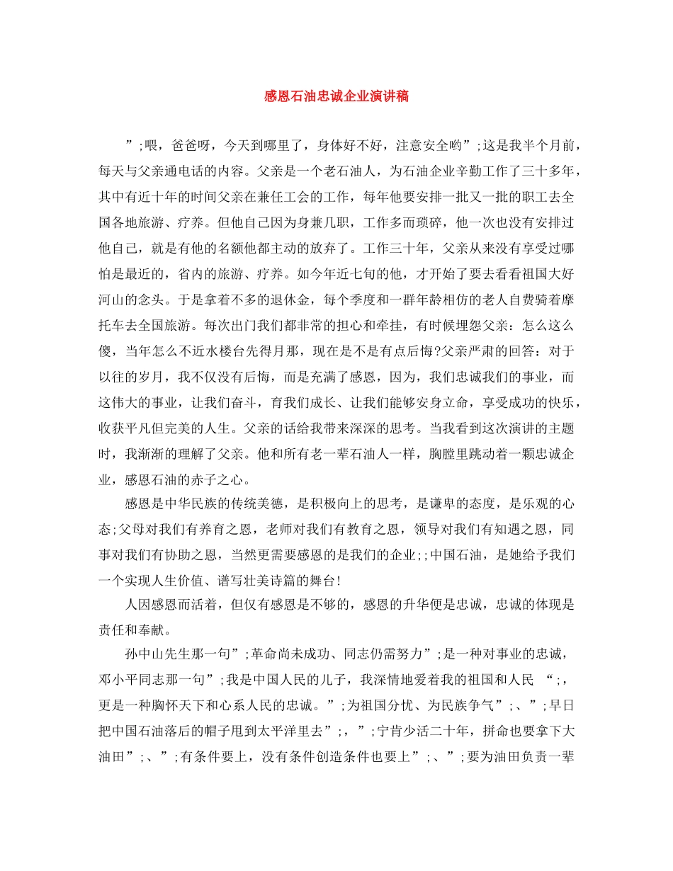感恩石油忠诚企业演讲稿 _第1页