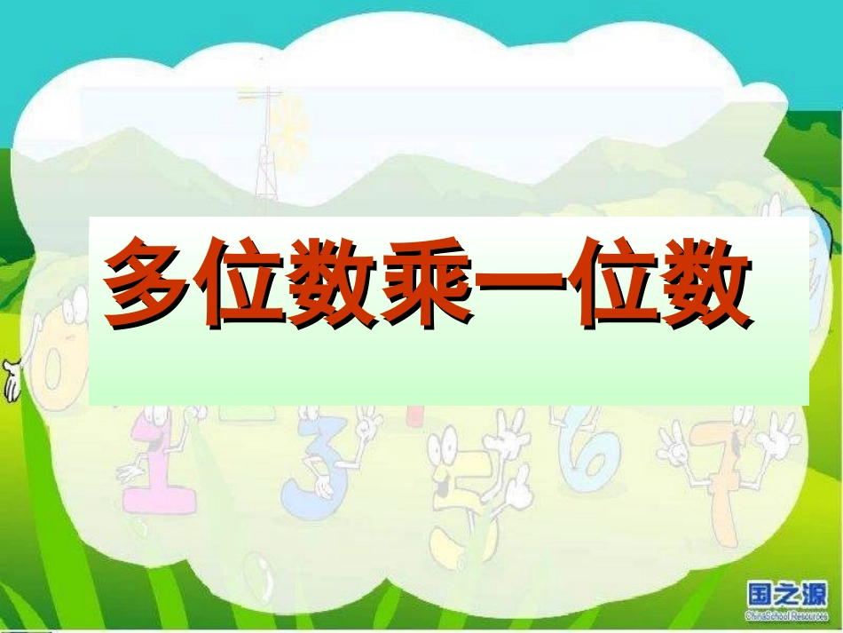 三年级上册数学第六单元复习_第1页