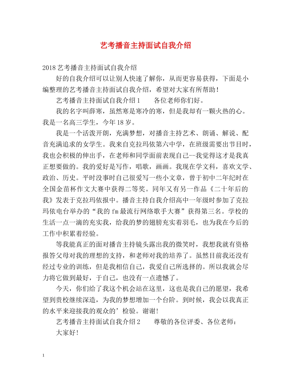 艺考播音主持面试自我介绍 _第1页