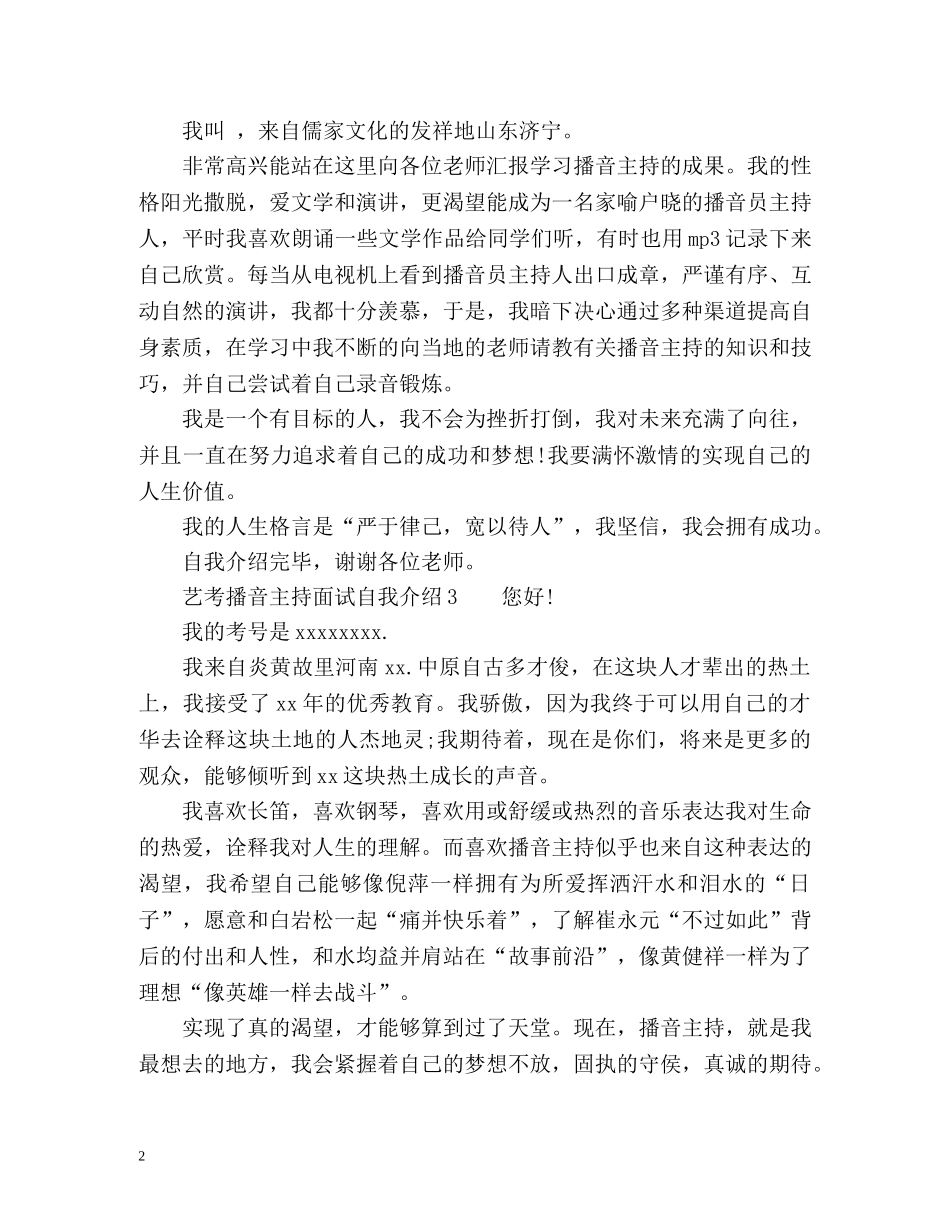 艺考播音主持面试自我介绍 _第2页