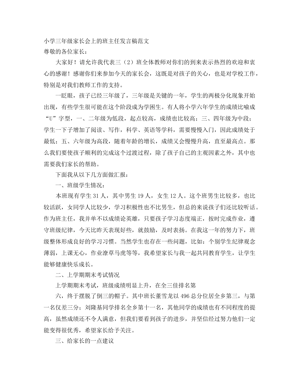 小学三年级家长会上的班主任发言稿范文 _第1页