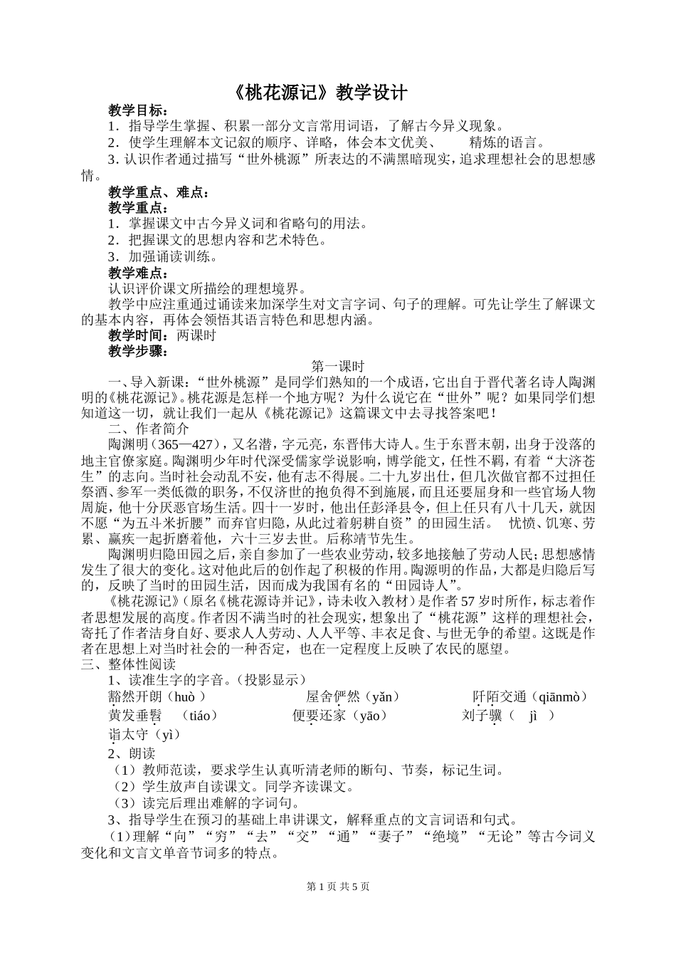 桃花源记教学设计_第1页