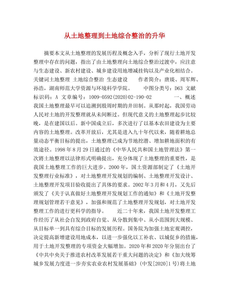 土地整理到土地综合整治的升华 _第1页