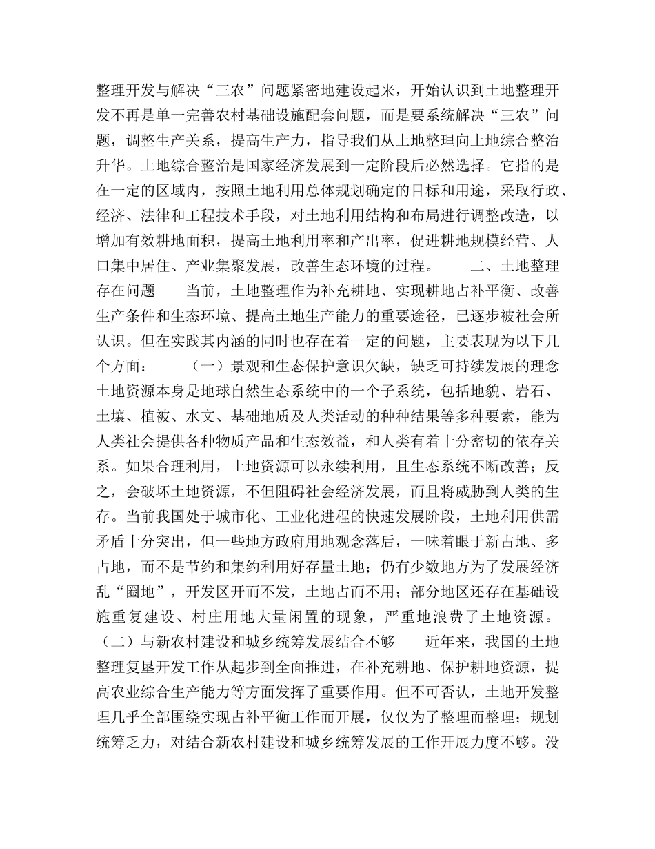 土地整理到土地综合整治的升华 _第2页