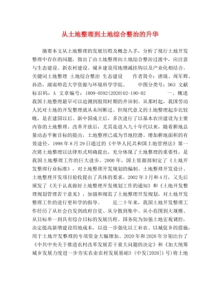 土地整理到土地综合整治的升华 