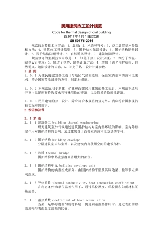 《民用建筑热工设计规范》GB50176-2016