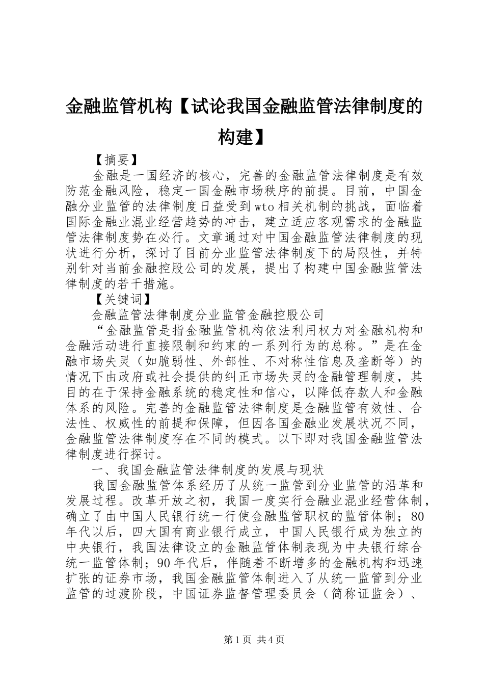 金融监管机构【试论我国金融监管法律制度的构建】_第1页