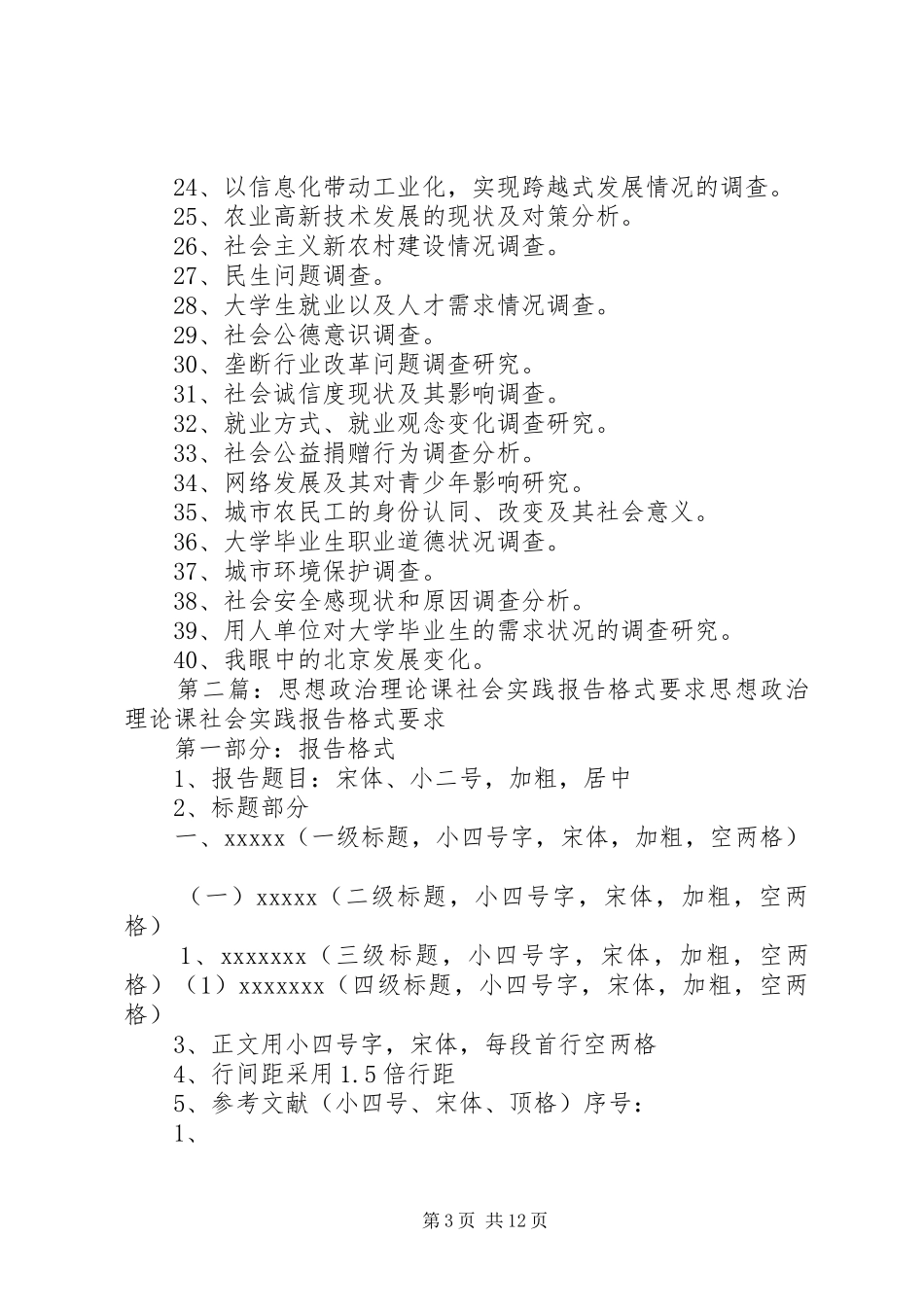 思想政治理论课社会实践教学要求及选题要求_第3页